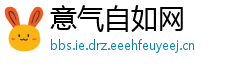 意气自如网